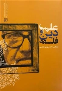 علم دین و فلسفه