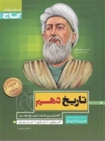 سیر تا پیاز: تاریخ دهم انسانی