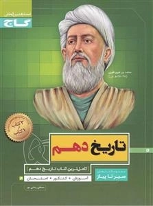 سیر تا پیاز: تاریخ دهم انسانی