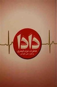 دادا - خاطرات عزت قیصری