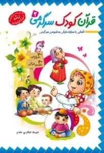 قرآن، کودک، سرگرمی 3