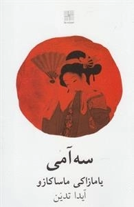 سه آمی