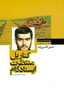 کنار پل منتظرت هستم : روایت داستانی مهندس شهید حسن آقاسی زاده