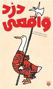 رمان کودک: دزد واقعی