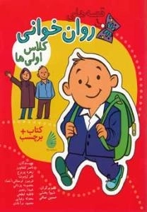قصه های روان خوانی کلاس اولی ها + کتاب برچسب