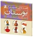 مجموعه قصه‌های تصویری از بوستان : شش جلدی