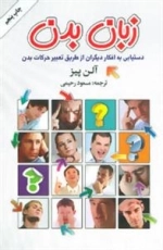 زبان بدن : دستیابی به افکار دیگران از طریق تعبیر حرکات بدن