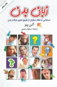 زبان بدن : دستیابی به افکار دیگران از طریق تعبیر حرکات بدن