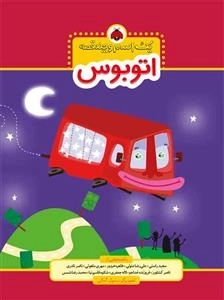 یک اسم و چند قصه : اتوبوس