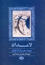 لامداد - چند جستار از ایران