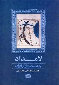 لامداد - چند جستار از ایران
