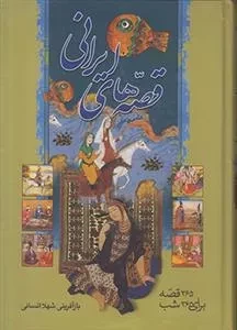 قصه های ایرانی