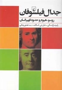جدال فیلسوفان - روسو، هیوم و حدود فهم انسان