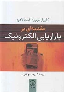 مقدمه ای بر بازاریابی الکترونیک