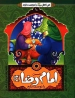 من اهل بیت علیهم السلام را دوست دارم 10 : من امام رضا (ع) را دوست دارم
