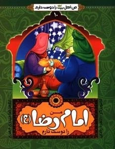من اهل بیت علیهم السلام را دوست دارم 10 : من امام رضا (ع) را دوست دارم