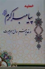 خطبه پیامبر اکرم (ص) در غدیر خم سال دهم هجرت