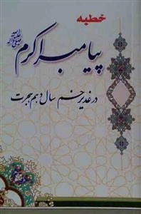 خطبه پیامبر اکرم (ص) در غدیر خم سال دهم هجرت
