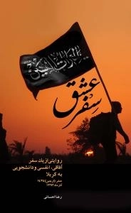 سفر عشق : روایتی از یک سفر آفاقی، انفسی و دانشجویی به کربلا - صفر (اربعین) 1435؛ آذرماه 1392
