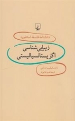 دانشنامه استنفورد 6- زیبایی اگزیستانسیالیسم