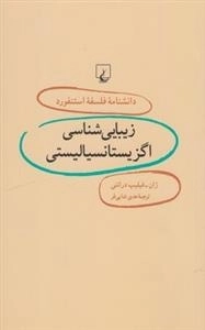 دانشنامه استنفورد 6- زیبایی اگزیستانسیالیسم
