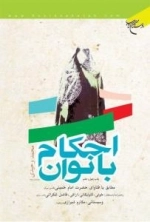 احکام بانوان : مطابق با فتاوای حضرت امام خمینی قدس سره و حضرات آیات عظام :خوئی، گلپایگانی، اراکی، فاضل لنکرانی قدس سرهم