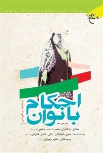 احکام بانوان : مطابق با فتاوای حضرت امام خمینی قدس سره و حضرات آیات عظام :خوئی، گلپایگانی، اراکی، فاضل لنکرانی قدس سرهم