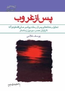 پس از غروب : تحلیل رخدادهای پس از رحلت پیامبر صلی الله علیه و آله تا پایان عصر سومین زمامدار