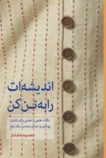 اندیشه ات را به تن کن - نکات علمی و عملی برای داشتن پوشش و استایل مناسب یک بانو