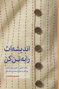 اندیشه ات را به تن کن - نکات علمی و عملی برای داشتن پوشش و استایل مناسب یک بانو