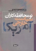 نو محافظه کاران و سیاست خارجی آمریکا