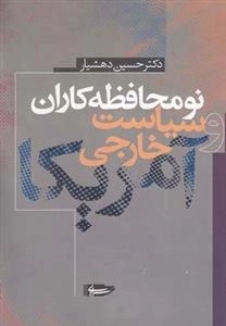 نو محافظه کاران و سیاست خارجی آمریکا