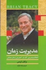 مدیریت زمان - انجام بیشترین کار در کمترین زمان ممکن