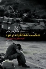 شکست اشغالگران در غزه : آغاز اضمحلال رژیم صهیونیستی