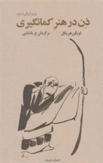 ذن در هنر کمان گیری