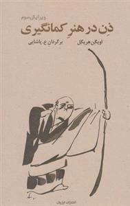 ذن در هنر کمان گیری