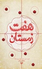 هفت زمستان