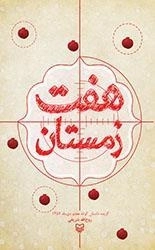 هفت زمستان