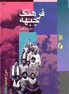 فرهنگ جبهه 22: شوخ طبعیها - جلد اول