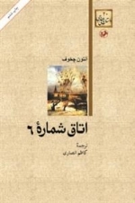 اتاق شماره 6