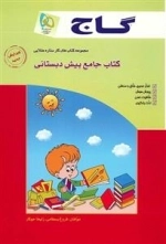 جامع پیش دبستانی گاج