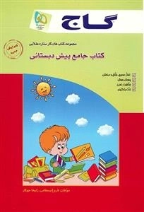 جامع پیش دبستانی گاج