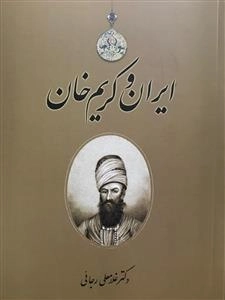 ایران و کریم خان