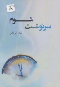 سرنوشت شوم