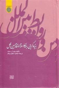 بنیادگرایی، جهان اسلام و نظام بین‌الملل