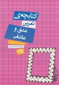 کتابچه ی تمرین: عشق و عاشقی