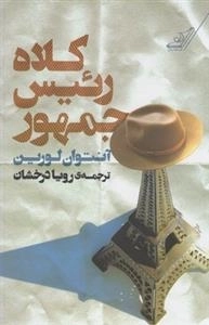 کلاه رئیس جمهور