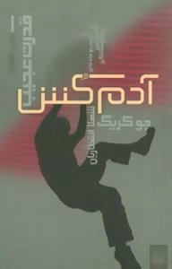 قدرت عجیب 1 : آدمکش