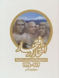 افتخار در افتخار (داستان قهرمانان کشتی ایران در المپیک 2012-1948)،(2جلدی)