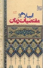 اسلام و مقتضیات زمان -بررسی نسبت دین و تحولات حیات انسانی